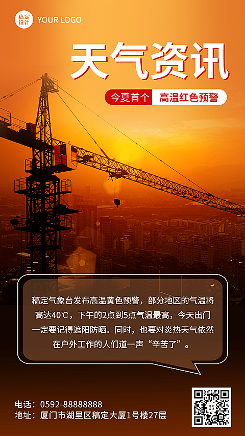 高温红色预警资讯宣传手机海报