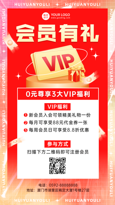 促销活动会员送礼排版手机海报预览效果