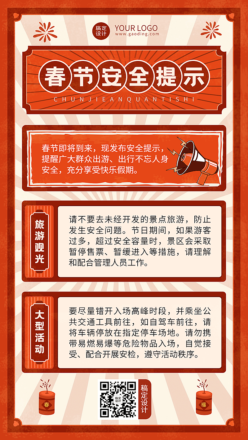 春节安全提示复古手机海报