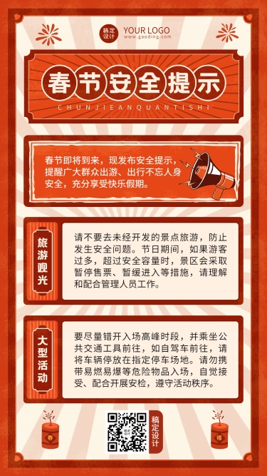 春节安全提示复古手机海报
