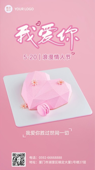 520情人节节日祝福粉色马卡龙手机海报