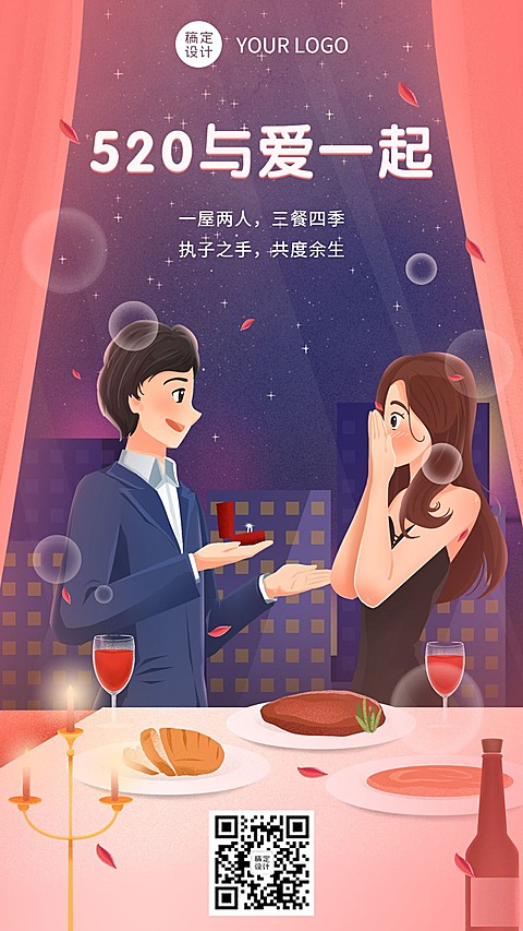 520情人节节日祝福情侣浪漫场景插画手机海报