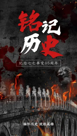 七七事变周年纪念节日宣传合成手机海报