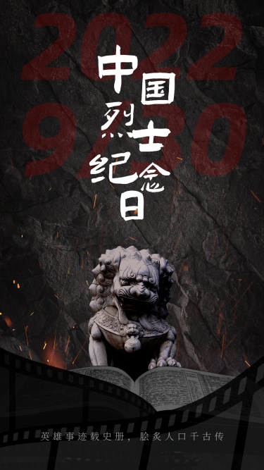 中国烈士纪念日节日宣传合成手机海报