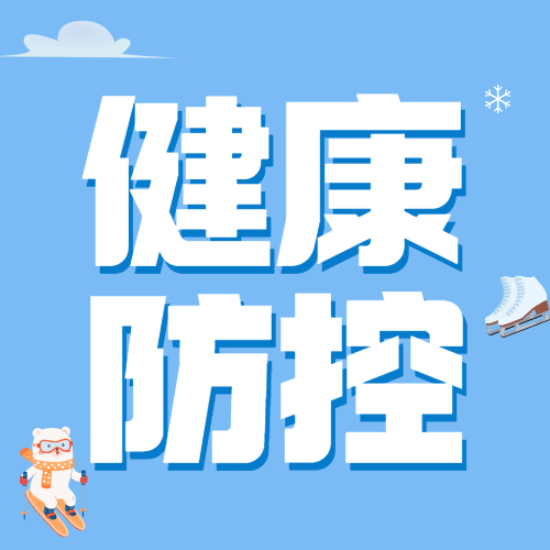 北京冬奥会疫情防控政策措施通知公告提示须知融媒体公众号次图预览效果