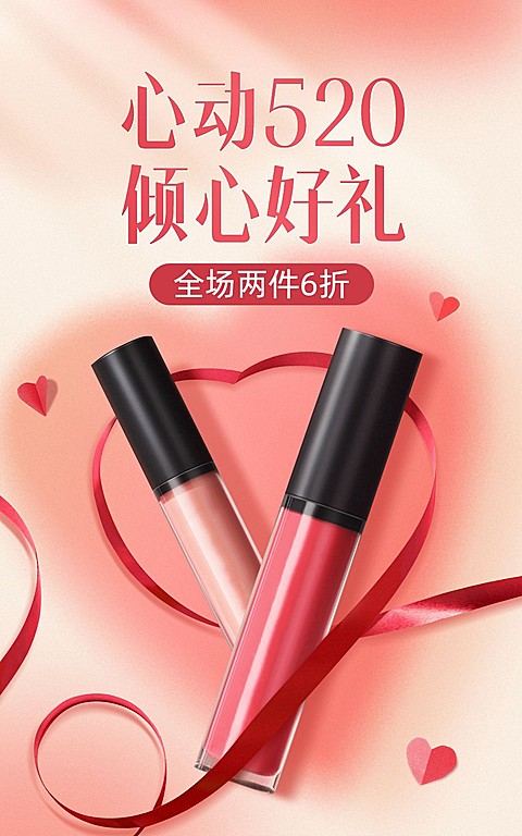 520情人节美妆口红海报