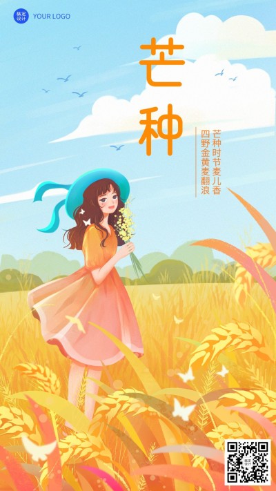 芒种节气祝福插画手机海报