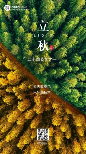立秋节气祝福合成手机海报