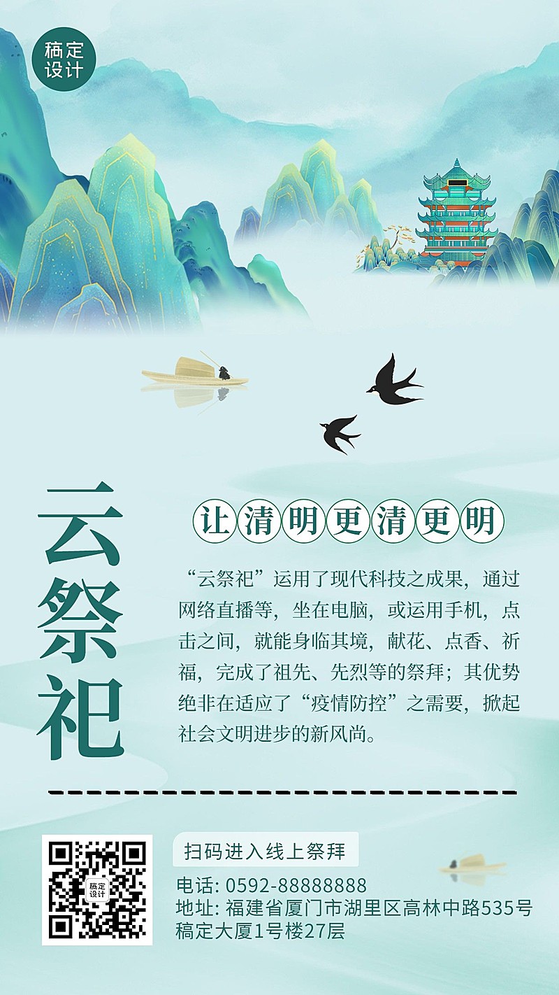 清明节云祭祀节日活动手机海报