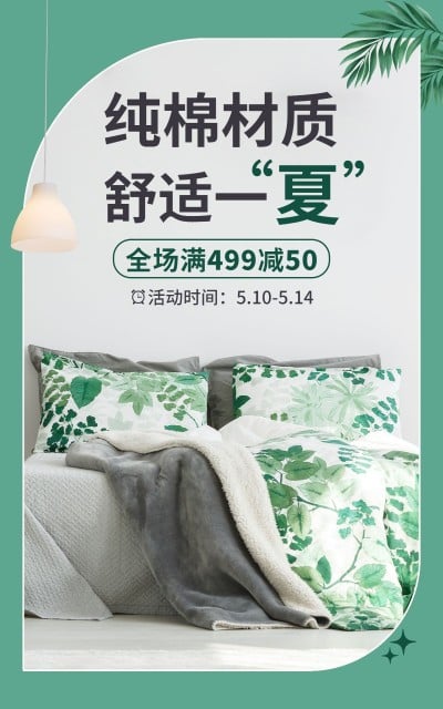 夏上新家装床海报