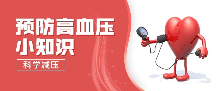 世界高血压日节日宣传公众号首图