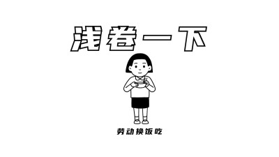 劳动节反内卷趣味电脑壁纸