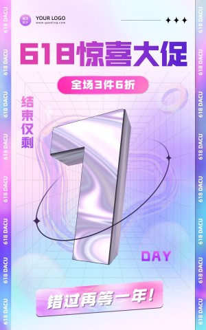 618通用倒计时海报