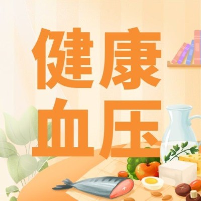 世界高血压日节日宣传公众号次图