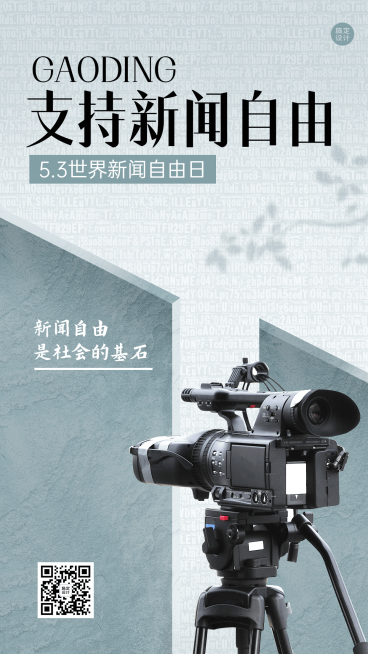 世界新闻自由日节日宣传创意手机海报预览效果