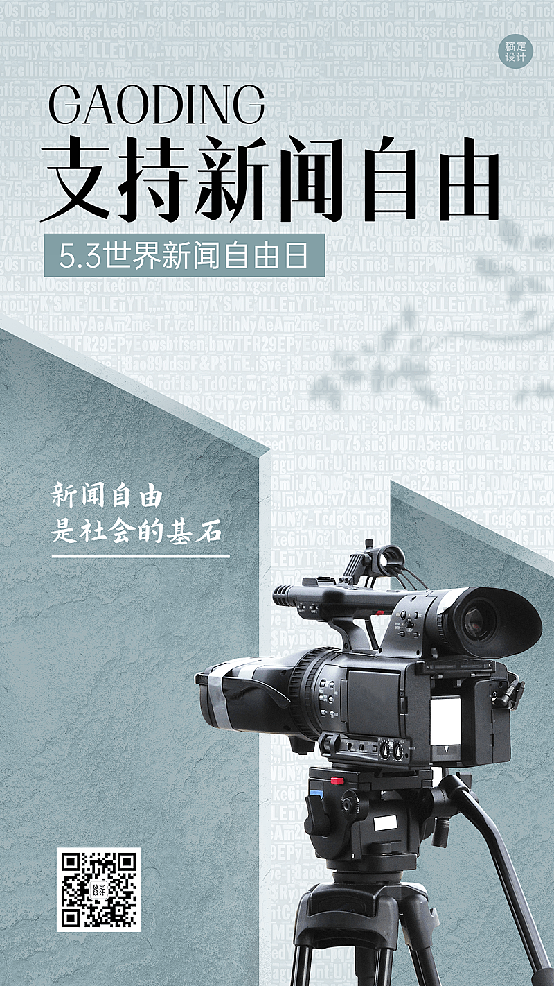 世界新闻自由日节日宣传创意手机海报