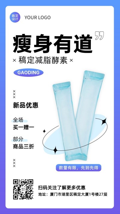 微商减肥瘦身产品展示营销手机海报