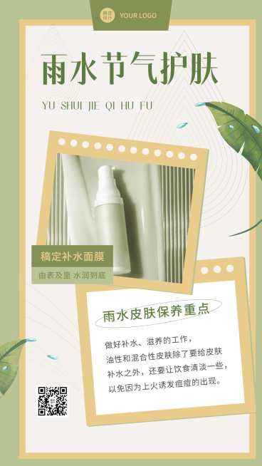 雨水护肤产品科普产品展示手机海报预览效果