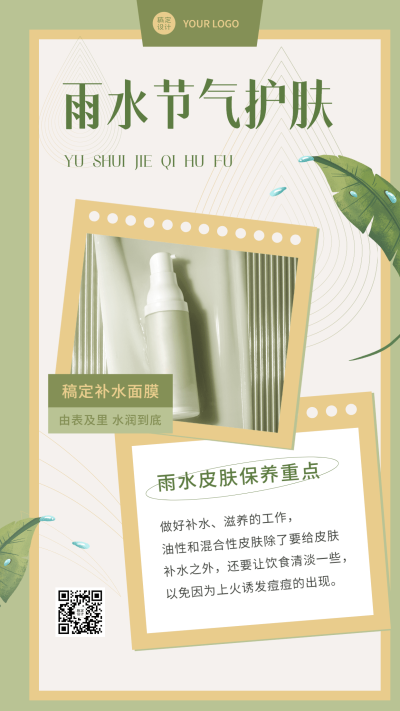 雨水护肤产品科普产品展示手机海报