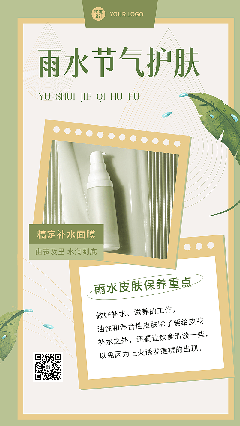 雨水护肤产品科普产品展示手机海报
