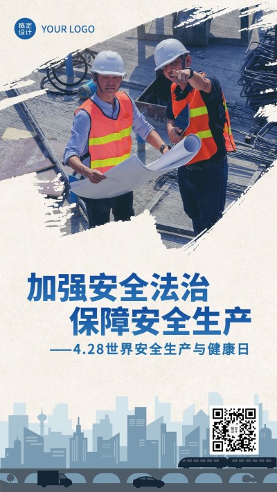 世界安全生产与健康日节日宣传手机海报