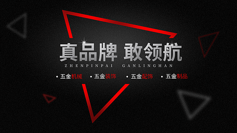 简约创意常规1688五金品质保证海报banner