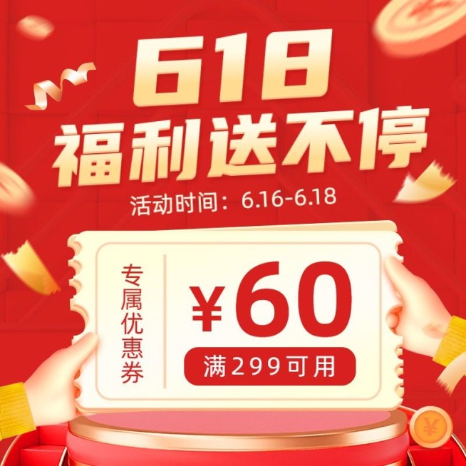 618优惠券喜庆主图预览效果