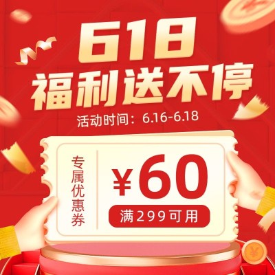 618优惠券喜庆主图