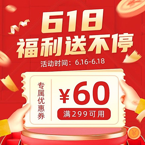 618优惠券喜庆主图