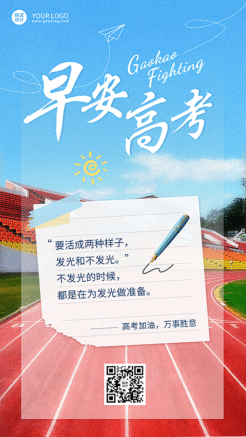 高考加油日签排版手机海报