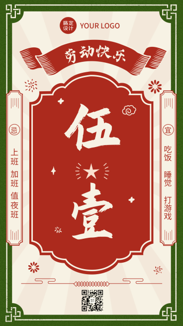 劳动节反内卷创意祝福海报预览效果