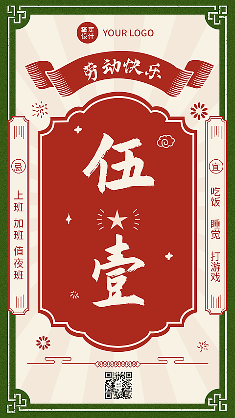 劳动节反内卷创意祝福海报