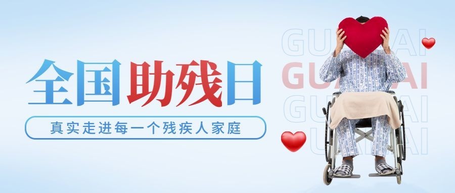 全国助残日宣传简约创意公众号首图