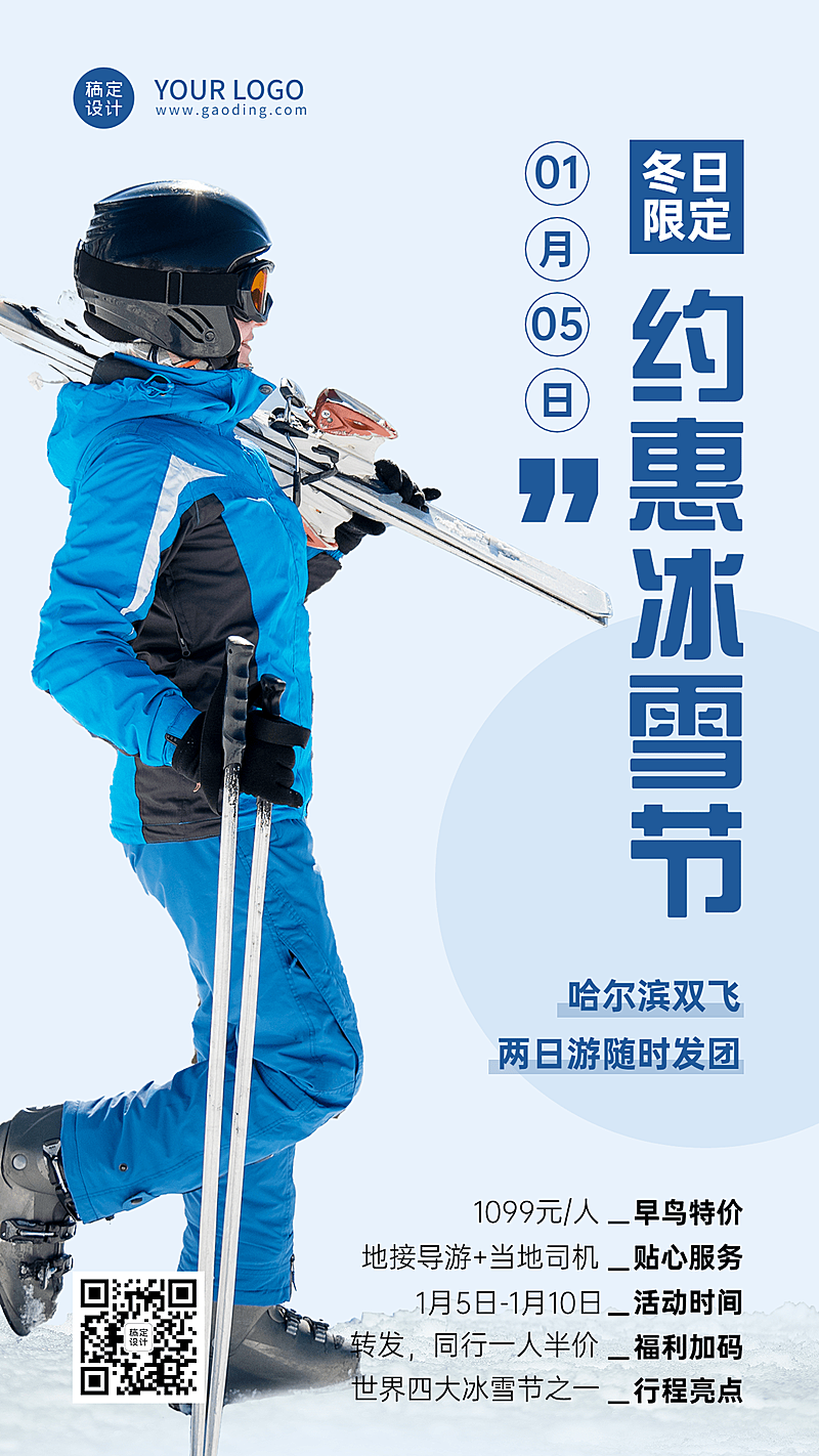 冬季冰雪旅游哈尔滨国际冰雪节活动宣传实景海报