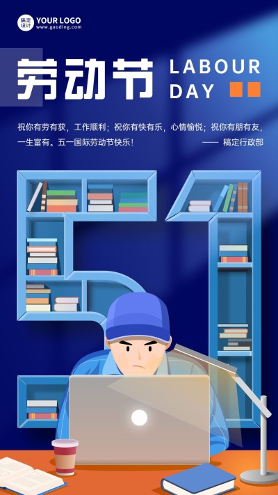 五一劳动节企业行政节日祝福问候海报