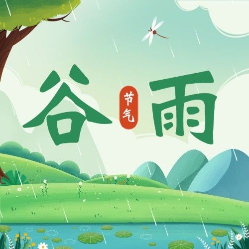 谷雨节气祝福插画公众号次图预览效果