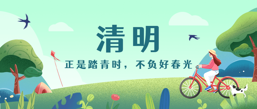 清-节气踏青祝福公众号首图预览效果