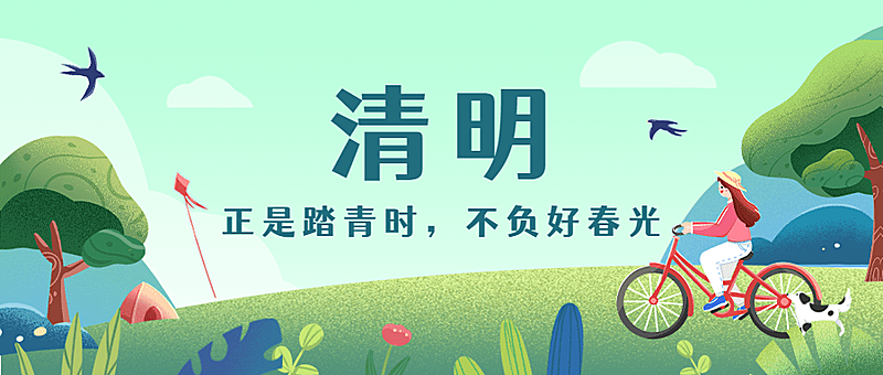 清-节气踏青祝福公众号首图