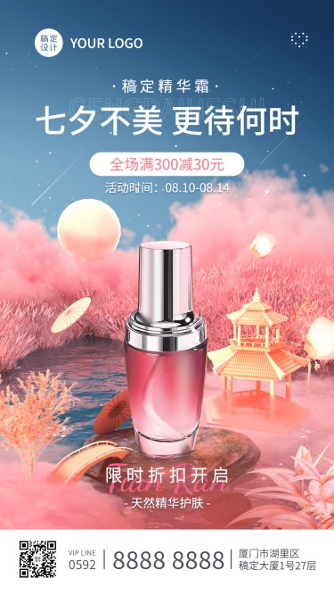 七夕情人节美容美妆产品营销满减优惠创意手机海报