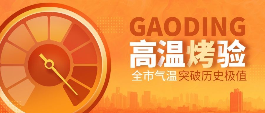 高温资讯宣传微信公众号首图预览效果