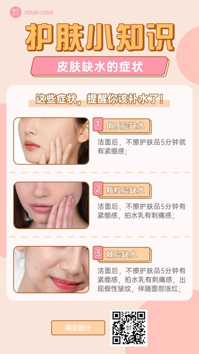 微商美容护肤知识科普简约风手机海报