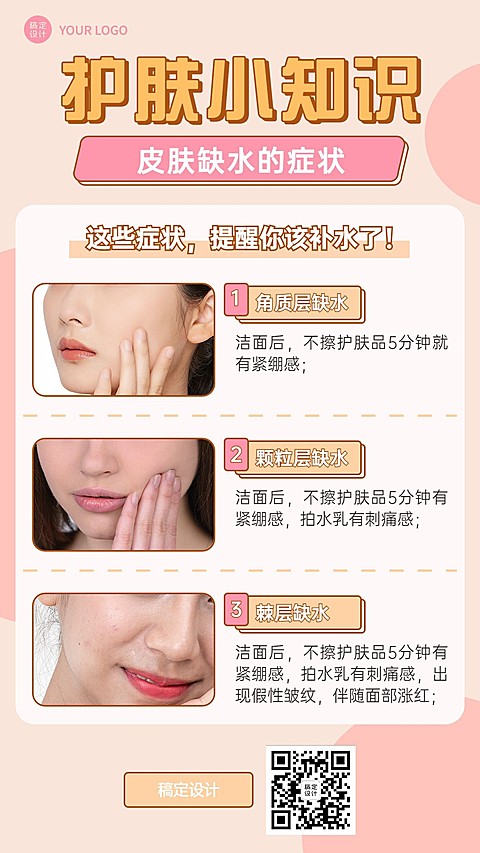 微商美容护肤知识科普简约风手机海报