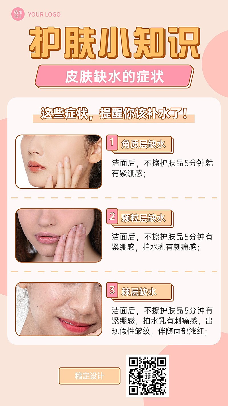 微商美容护肤知识科普简约风手机海报