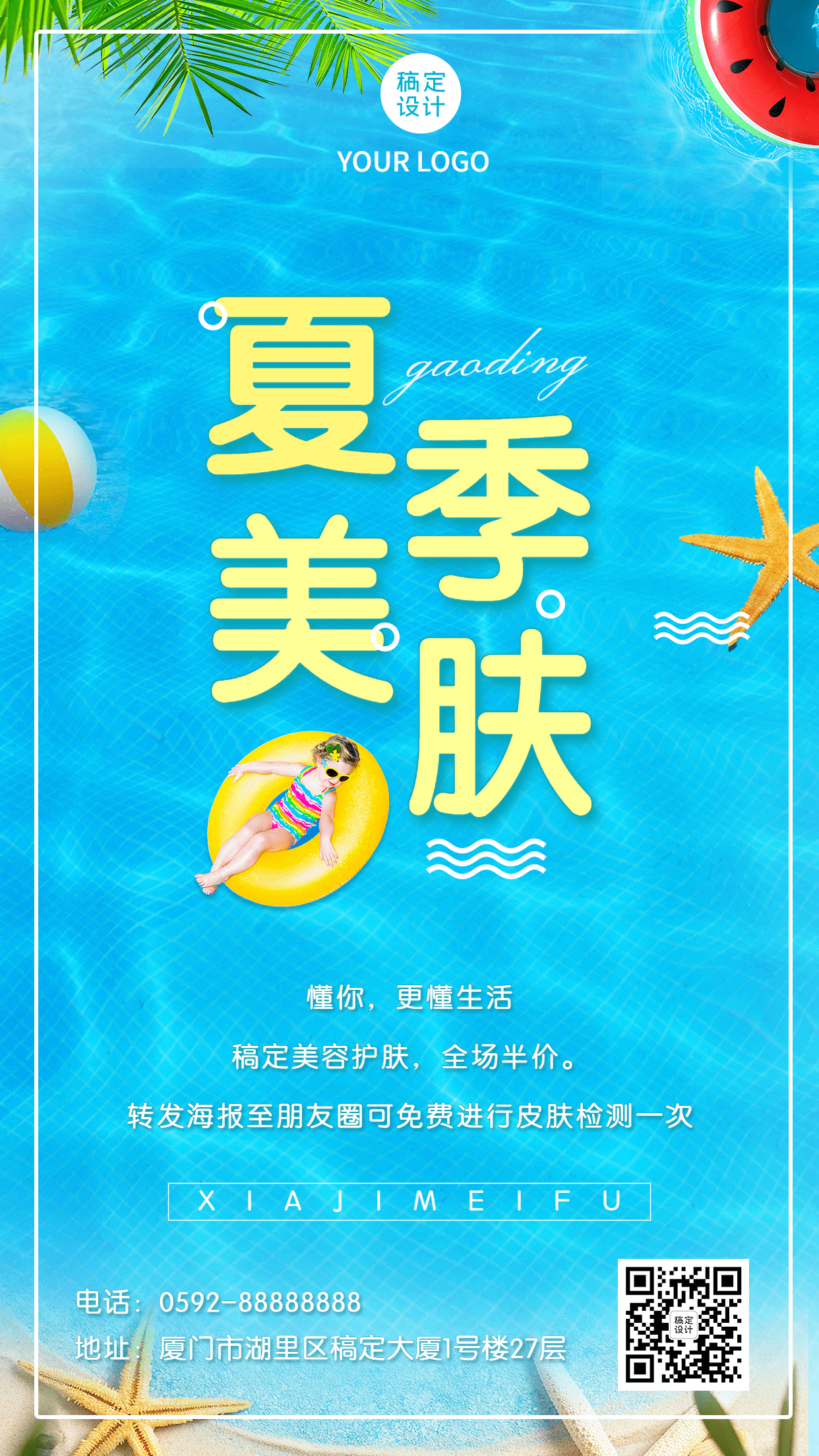微商夏系列夏季美容院营销手机海报