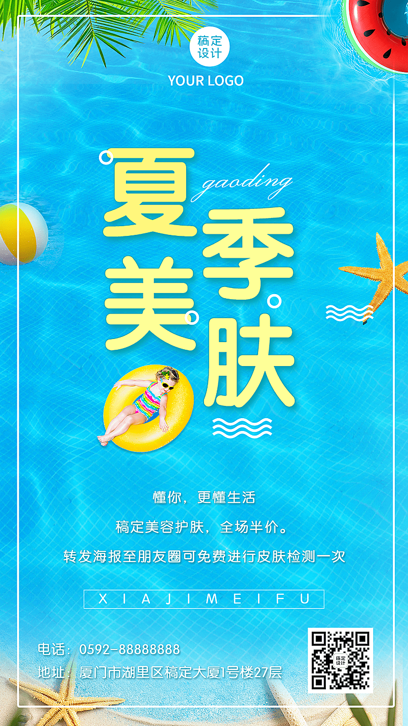 微商夏系列夏季美容院营销手机海报