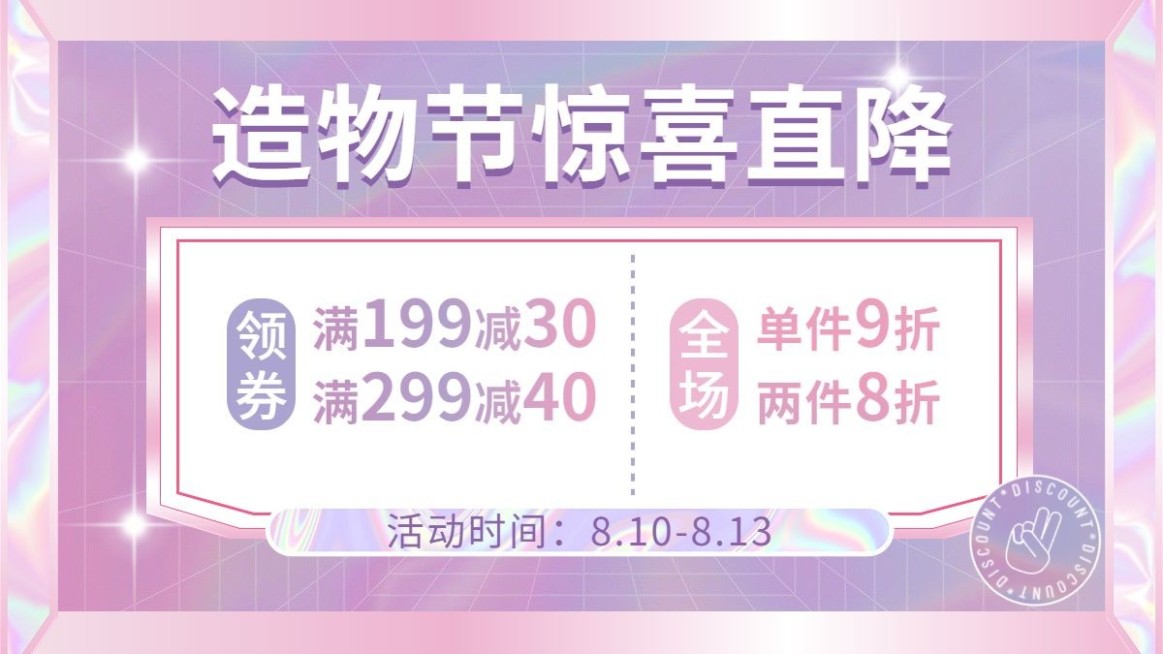 酸性风造物节通用优惠券排版海报banner预览效果