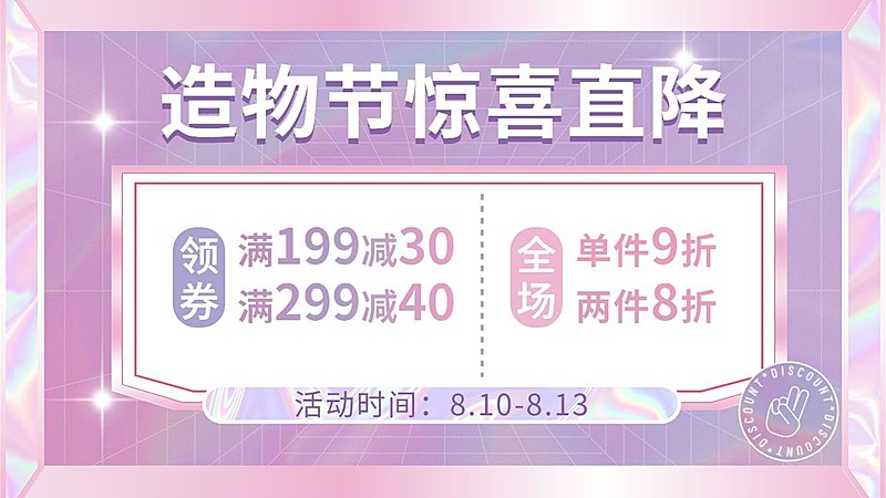 酸性风造物节通用优惠券排版海报banner