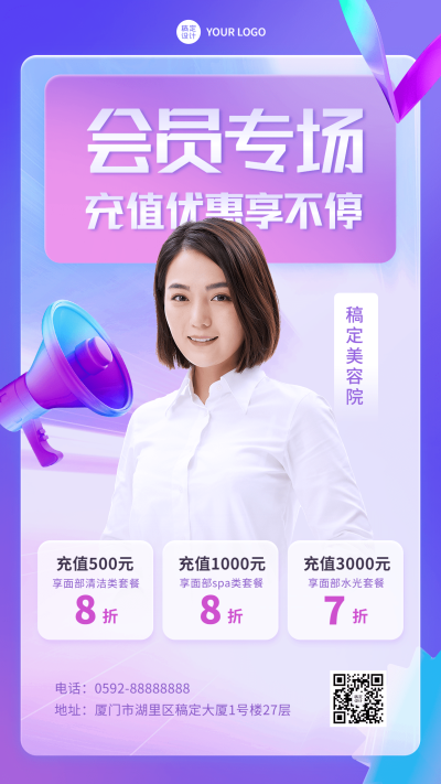 微商美业会员活动充值促销优惠手机海报