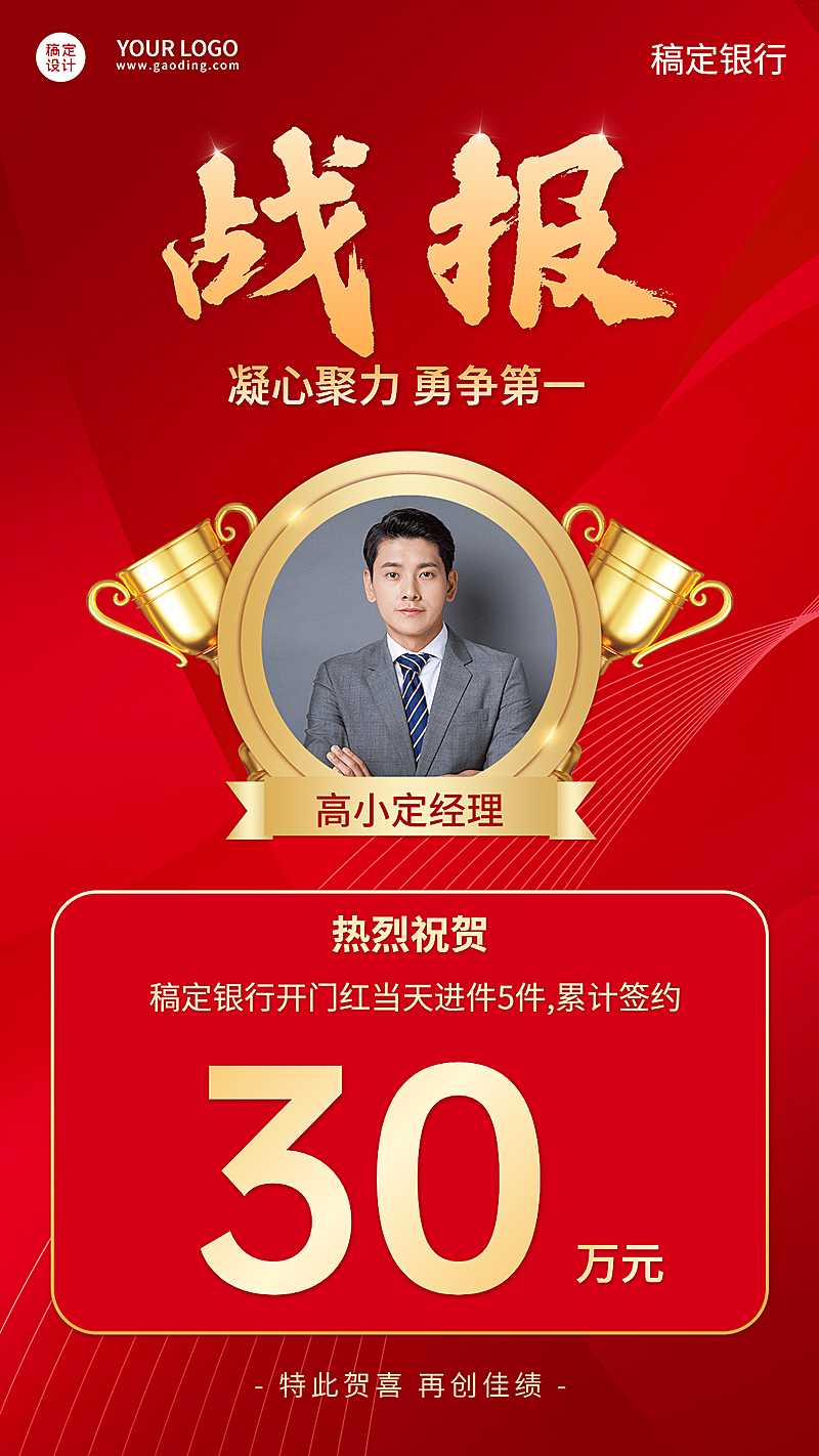 金融保险销售业绩表彰喜庆海报