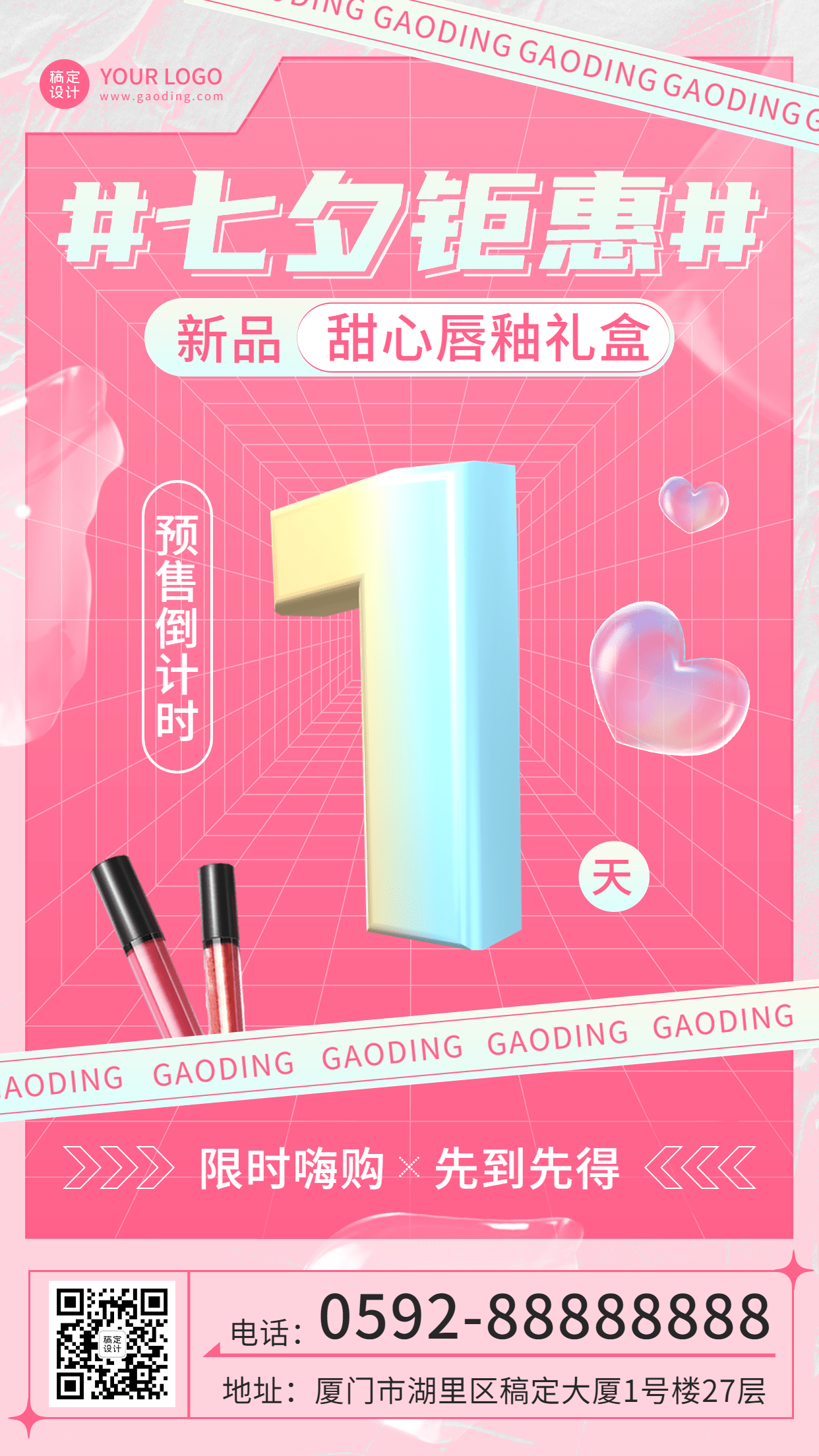 七夕情人节微商美容美妆预售倒计时创意时尚手机海报 